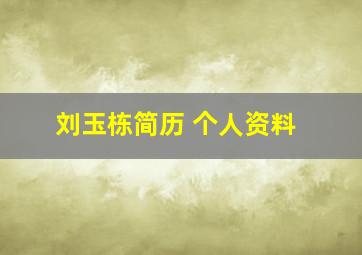 刘玉栋简历 个人资料